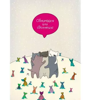 Открытка "Обнимайся или сдохнешь"