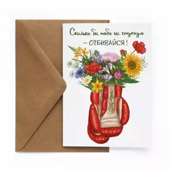 Открытка "Отбивайся"