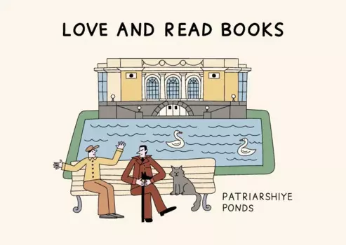 Открытка "Патриаршие пруды" Волковой