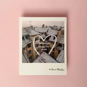 Открытка "Петербург сводит с ума" Фото