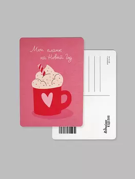 Открытка "Планы на новый год. Какао"