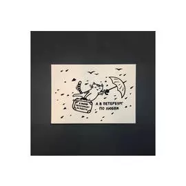 Открытка "По любви в Петербург"