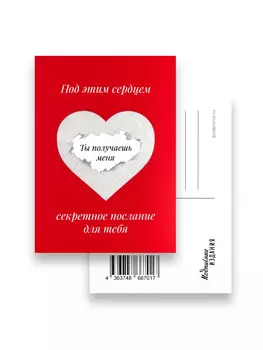 Открытка "Послание. Ты получаешь меня"