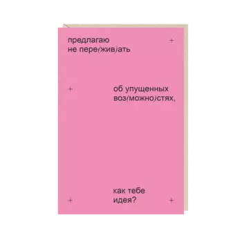 Открытка "предлагаю не переживать"