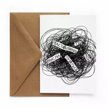 Открытка "Путаешь"