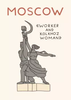 Открытка "Рабочий и колхозница" Волковой