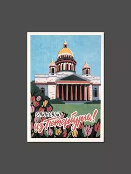 Открытка ретро "Исаакиевский собор"