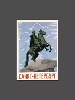 Открытка ретро "Медный всадник"