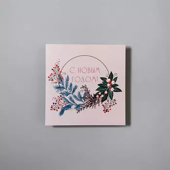 Открытка "С Новым годом" квадр.