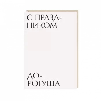 Открытка "с праздником, дорогуша"