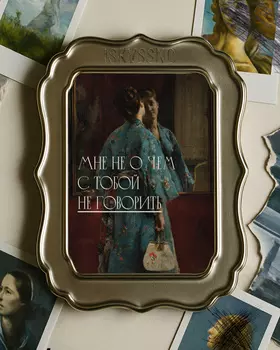 Открытка с шелковым покрытием ISKVSSNO "Не о чем не говорить"