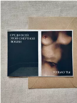 Открытка с шелковым покрытием ISKVSSNO "Среди этой любви"