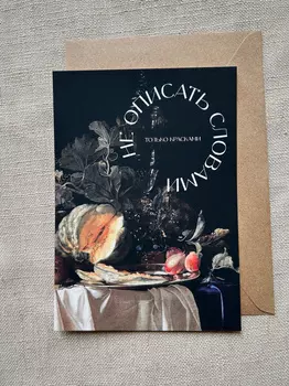 Открытка с шелковым покрытием ISKVSSNO "Только красками"