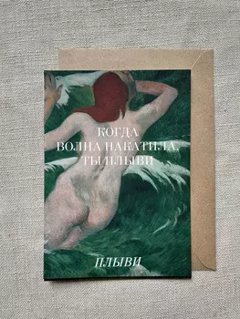 Открытка с шелковым покрытием ISKVSSNO "Волна"