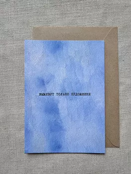 Открытка с шелковым покрытием ISKVSSNO "Выживут только художники"