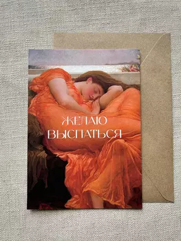 Открытка с шелковым покрытием ISKVSSNO "Желаю выспаться"