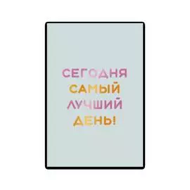 Открытка "Самый лучший день!"