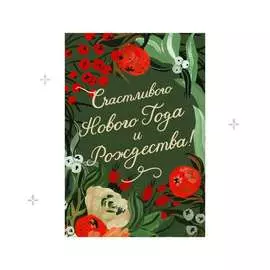 Открытка "Счастливого года"