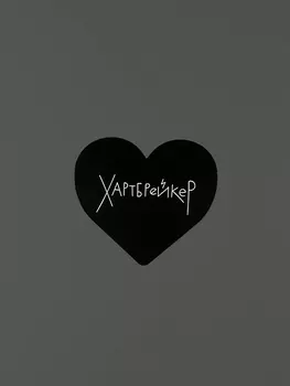 Открытка "Сердце Хартбрейкер"