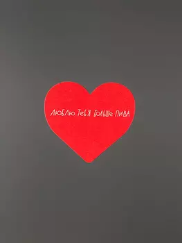 Открытка "Сердце Люблю тебя больше пива"