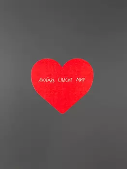 Открытка "Сердце Любовь спасет мир"