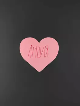 Открытка "Сердце Лучшая"
