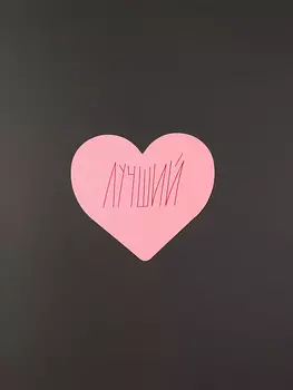 Открытка "Сердце Лучший"