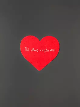 Открытка "Сердце Ты мое сердечко"