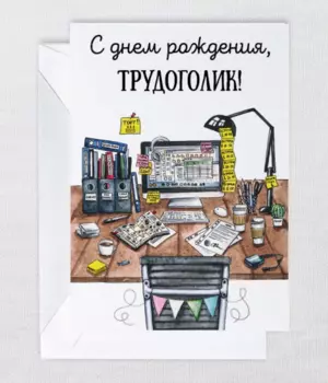 Открытка "Трудоголик"