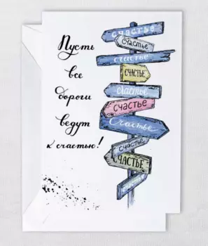 Открытка "Указатель счастье"