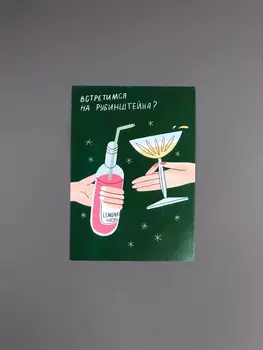 Открытка "Встретимся на Рубинштейна"