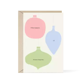 Открытка "Я без подарка"