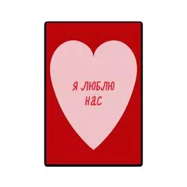 Открытка "Я люблю нас"