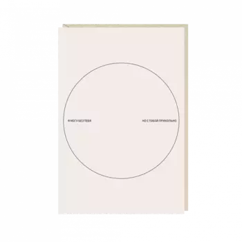 Открытка "Я могу без тебя"