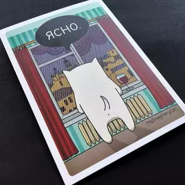 Открытка "Ясно"