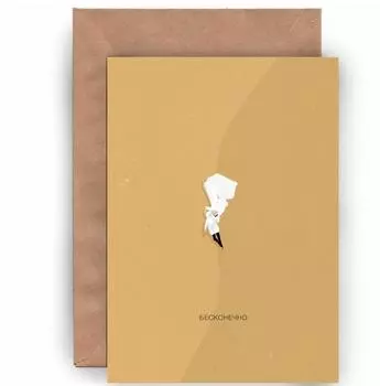 Открытка Yetti Бесконечно