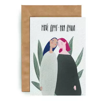 Открытка Yetti "Мой друг- моя душа"