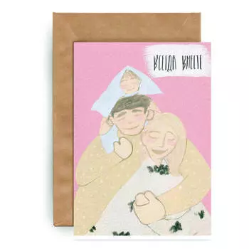 Открытка Yetti "Всегда вместе"