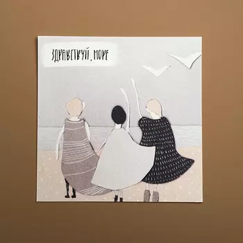 Открытка Yetti "Здравствуй, море"