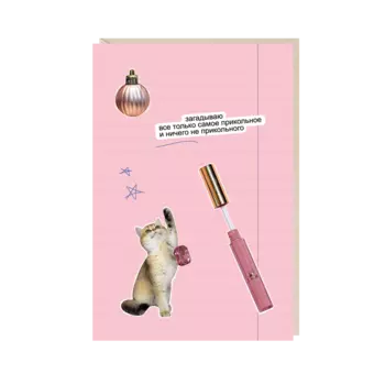 Открытка "загадываю все только самое"