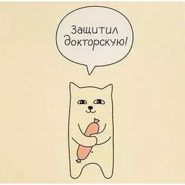 Открытка "Защитил докторскую"