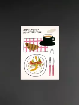 Открытка "Завтрак по-петербургски"