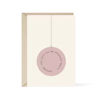 Открытка "Здорово, что этот год"