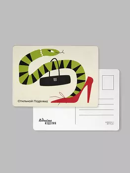 Открытка "Змейки. Стильной подружке"