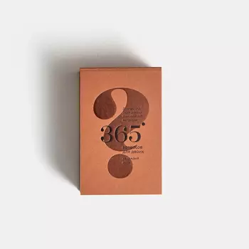 Отрывной блок "365 вопросов для двоих"