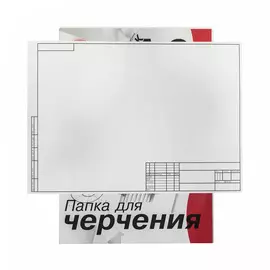 Папка для черчения Гознак А3 10 л 180 г с горизонтальной рамкой