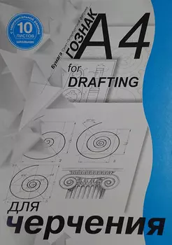 Папка для черчения Гознак "Школьная" А4 10 л 180 г с горизонтальной рамкой