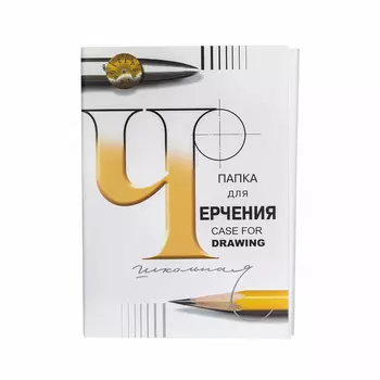 Папка для черчения Гознак "Школьная" А4 24 л 200 г