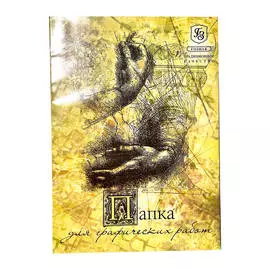 Папка для графических работ Гознак А3 25 л