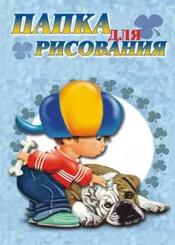 Папка для рисования Лилия Холдинг "Саша"